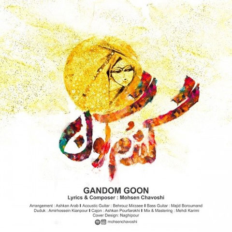 دانلود آهنگ جدید محسن چاوشی بنام گندم گون