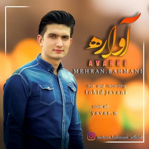 دانلود آهنگ جدید مهران بهمنی بنام آواره