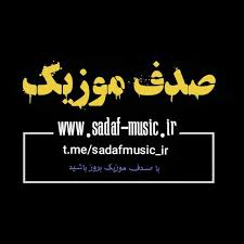 دانلود آهنگ جدید احمد صفایی بنام غم شیرین